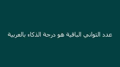 Learn Arabic Smartly - تعلم اللغة العربية بذكاء - مں عمل ٮما ٮعلم علم ما لا ٮعلم