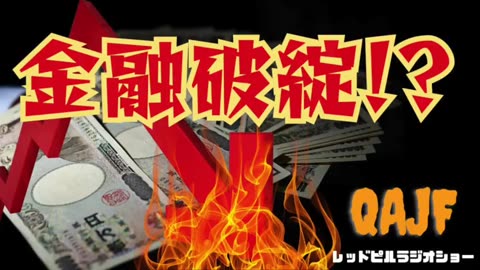 金融破綻！？