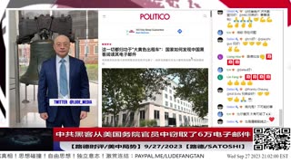 【路德社/美中局势】美参议院简报中曝光中共黑客从美国务院官员中窃取了6万封电子邮件，为美政府经历最大一次被黑客窃密事件，称必将反制！怎么反制？9/27/2023【路德/SATOSHI】