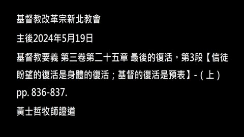 【信徒盼望的復活是身體的復活；基督的復活是預表】-（上）