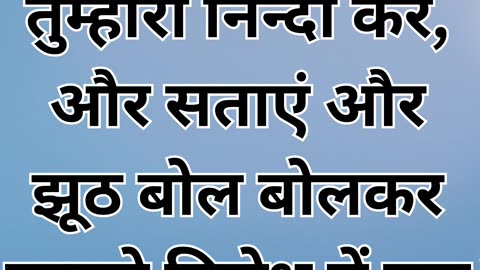 मत्ती 5:11-12 : "धन्य हैं सताए हुए"