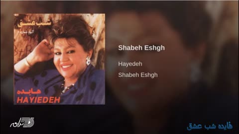 Hayedeh - Shabe Eshgh هٔایده شب عشق
