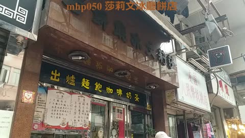 #莎莉文冰廳餅店 - 50年懷舊冰廳 Sha Li Man Coffee & Cake Shop, mhp050 /05 2020