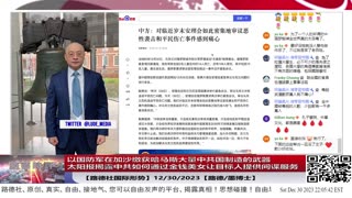 【路德社国际形势】以国防军在加沙缴获哈马斯大量中共国制造的武器意味着什么？太阳报揭露中共三大步走如何通过金钱美女让目标英国科学家提供间谍服务；12/30/2023【路德/墨博士】