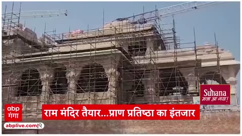 Ayodhya Ram Mandir : अयोध्या में राम मंदिर हो रहा तैयार...बस प्राण प्रतिष्ठा का इंतजार