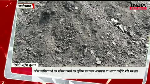 कोल माफियाओं पर नकेल कसने पर पुलिस प्रशासन असफल या शायद उन्हें दे रही संरक्षण