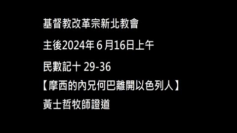 【摩西的內兄何巴離開以色列人】