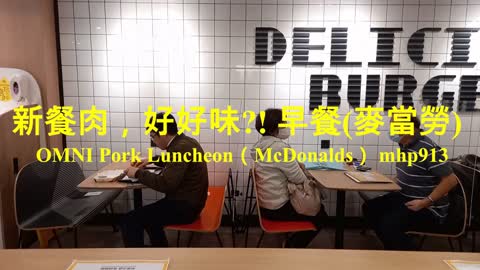 新餐肉，好好味？！早餐＄34.50（麥當勞）OMNI Pork Luncheon（McDonalds）mhp913, Dec 2020 [靚仔Jason食乜嘢]