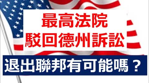 Texas GOP Chief Suggests Forming 'Union of States' After SCOTUS Tosses Election Challenge最高法院駁回德州訴訟，退出聯邦有可能嗎？