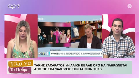 ΕΛΑ ΝΑ ΤΑ ΠΟΥΜΕ 12-06-2024