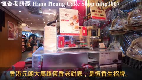 恆香老餅家 Hang Heung Cake Shop, mhp1007, Jan 2021
