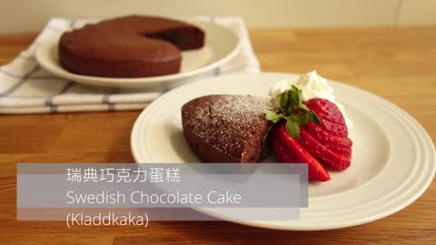 〚Open it 簡單吃〛瑞典巧克力蛋糕 ∘ Swedish Chocolate Cake (Kladdkaka)