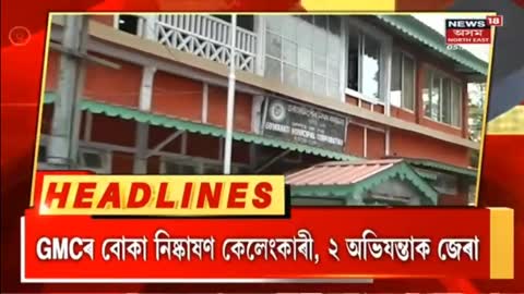 Assam News - Headlines - দ্ৰুত সংবাদ - Northeast India News