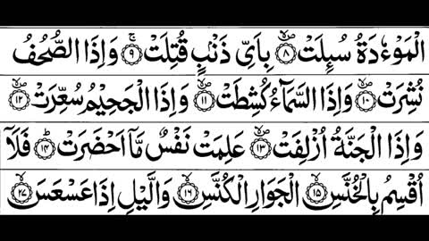 081-Surah Takwir With Arabic Text | سورة التَّكوير