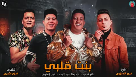 مهرجان_بنت قلبي _حسن شاكوش