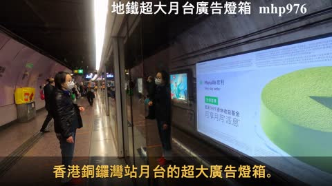 2021 地鐵超大月台廣告燈箱 Super bigsized MTR Platform Lightbox, mhp976, Jan 2021