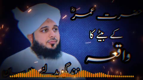 Hazrat Umar (Radiallah talah anha) ky baity ka waqia by peer ajmal raza qadri