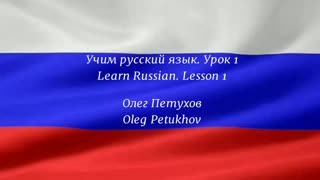 Learning Russian. Lesson 1. People. Учим русский язык. Урок 1. Люди.