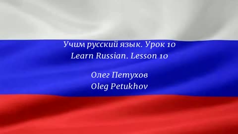 Learning Russian. Lesson 10. Yesterday – today – tomorrow. Учим русский язык. Урок 10.