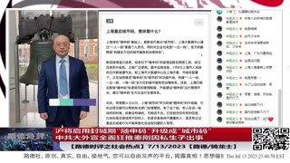 【路德时评之社会热点】沪将启用封城期“随申码”升级成“城市码”；中共大外宣全面狂推秦刚因私生子出事；7/13/2023【路德/骑龙士】