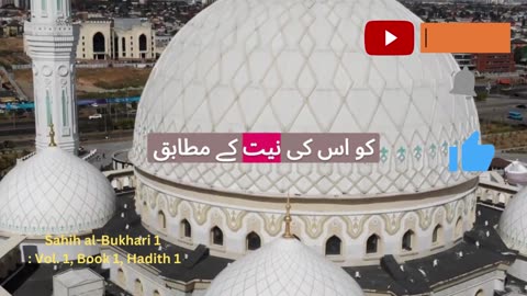 Sahih al-Bukhari | hadith 01 | Urdu translation