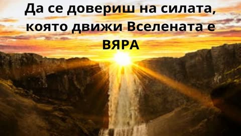 💞За ЛЮБОВТА и ВЯРАТА