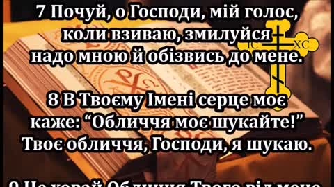 Псалом 26 ☦️ Господь - моє Світло