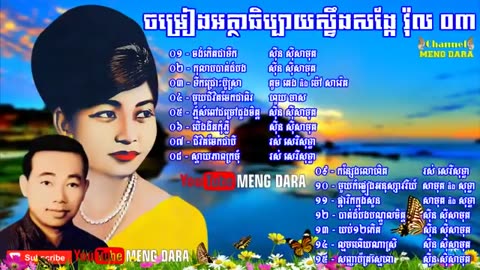 ចម្រៀងអត្ថាធិប្បាយស្ទឹងសង្កែ ភាគទី ០៣