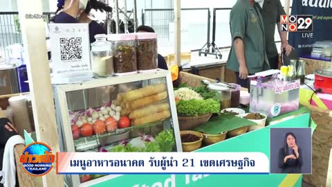 เมนูอาหารอนาคต รับผู้นำ 21 เขตเศรษฐกิจ | Goodmorning Thailand | 31 ต.ค. 65