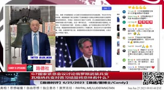 【路德时评】各国包括G7国家紧急会议讨论俄罗斯武装兵变对接下来局势影响；瓦格纳兵变对普习结盟将意味着什么？6/25/2023【路德/墨博士/Candy】