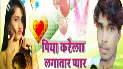 Piya krela pyar . Bhojpuri ka superhit songs . Singer Dileep Chauhan