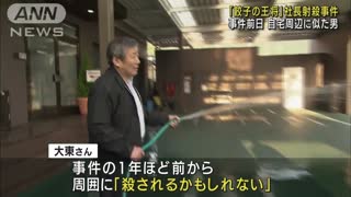 “餃子の王将”社長射殺 事件前「殺されるかも」と周囲に話す