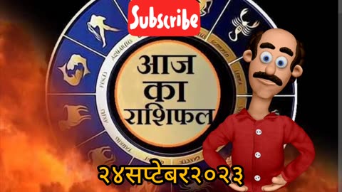 September 24, 2023 l Aaj Ka Rashifal l 24 sep 2023 l २४ सप्टेंबर का राशिफल l 24 September Astrology