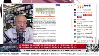 【路德社/中共情咨】中共再发美情报机关黑客西北工大控制数以万计网络设备被窃取大量高价值数据文宣意味着什么？主动承认中共高超音速导弹资料被泄露；9/19/2023【路德/Satoshi】