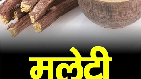 Benefits of Mulethi | मुलेठी के फायदे #health #healthtips #mulethi #licorice #benefitsofmulethi