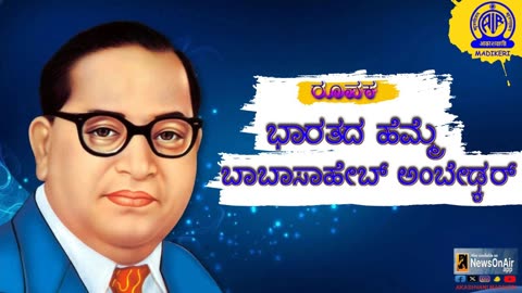 FEATURE | BHARATHADA HEMME BABASAHEB AMBEDKAR--ಭಾರತದ ಹೆಮ್ಮೆ ಬಾಬಾಸಾಹೇಬ್ ಅಂಬೇಡ್ಕರ್