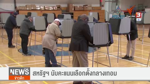 สหรัฐฯ นับคะแนนเลือกตั้งกลางเทอม-คนใช้สิทธิ์พุ่งสูงสุดในรอบกว่า 50 ปี