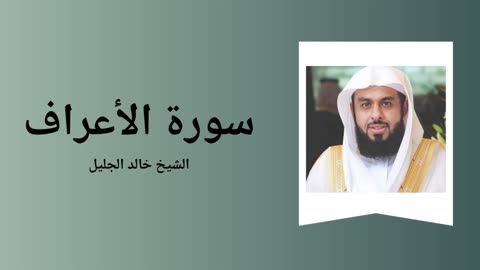 Surah Al-A'raf - Sheikh Khalid Al-Jalil