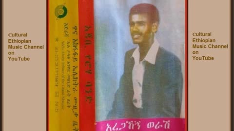 Aregahegn Worash አረጋኸኝ ወራሽ - ለማትታይ [Ethiopian Music Oldies أغاني حبشيه]