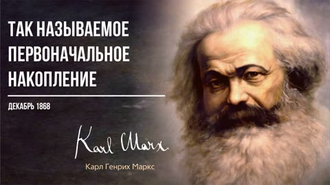 Карл Маркс — Так называемое первоначальное накопление (12.68)