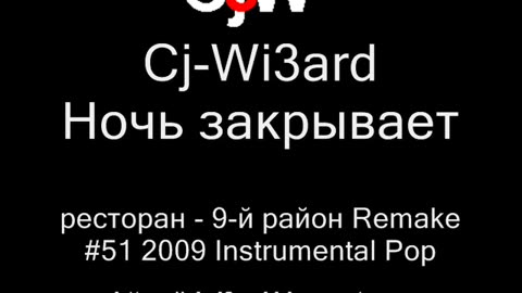 Cj-Wi3ard - Ночь закрывает ресторан - 9-й район Remake 2009 #CjWi3ard #9район #Remake
