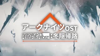 Arknights OST - Frosty - 凛冽 (霜冽)