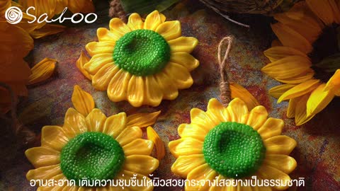 สบู่แนชเชอรัลแฟนซีโซป กลิ่นดอกทานตะวัน - NATURAL HANDMADE FANCY SOAP SUN FLOWER SCENT