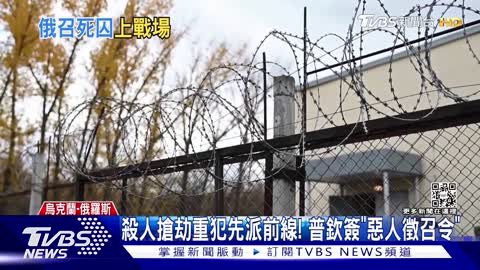 51殺人搶劫重犯先派前線! 普欽簽「惡人徵召令」｜TVBS新聞