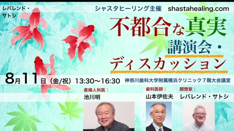 【不都合な真実講演会 告知】池川明、山本伊佐夫、レバレンド・サトシが語る「ワクチンの危険性、これからの医療崩壊、心の平和」