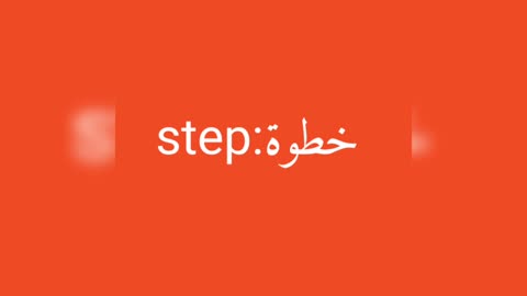 Step معنى كلمة