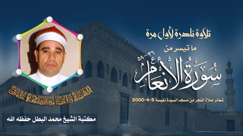 الشيخ راغب مصطفى غلوش | سورة الأنعام 36 58 | فجرنادر من مسجد السيدة نفيسة 9 4 2000 م