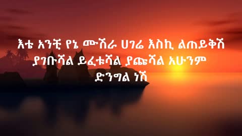 Tilahun Gessesse leenat ethiopia ጥላሁን ገሠሠ ቃል ኪዳን ( ለእናት ኢትዮጵያ )Ethiopian music(lyrics)