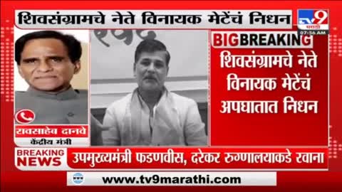 Raosaheb Danve on Vinayak Mete Passed Away - 'उत्तम संघटन कौश्यल्य असलेलं व्यक्तीमत्व हरपलं'-tv9