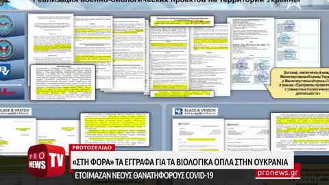 «Στη φόρα» τα έγγραφα για τα βιολογικά όπλα στην Ουκρανία: Ετοίμαζαν νέους θανατηφόρους Covid-19